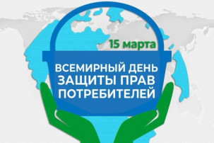 ВСЕМИРНЫЙ ДЕНЬ ПРАВ ПОТРЕБИТЕЛЕЙ 2025 ВСЕМИРНЫЙ ДЕНЬ ПРАВ ПОТРЕБИТЕЛЕЙ 2025.