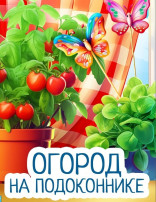 ПРАЗДНИК ПОСАДКИ ЛУКА НА ОКНЕ ПРАЗДНИК ПОСАДКИ ЛУКА НА ОКНЕ.
