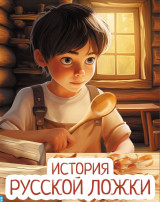 МЕЖДУНАРОДНЫЙ ДЕНЬ ЛОЖКИ МЕЖДУНАРОДНЫЙ ДЕНЬ ЛОЖКИ.