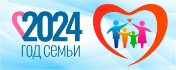 2024 - Год семьи в России 2024 - Год семьи в России.