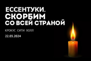 СКОРБИМ СО ВСЕЙ СТРАНОЙ СКОРБИМ СО ВСЕЙ СТРАНОЙ.