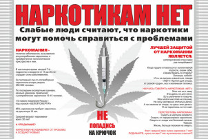 НАРКОТИКАМ НЕТ! НАРКОТИКАМ НЕТ!.