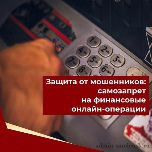 ПАМЯТКА О ВОЗМОЖНОСТИ УСТАНОВЛЕНИЯ ГРАЖДАНИНОМ ЗАПРЕТА (ОГРАНИЧЕНИЯ) НА ОНЛАЙН-ОПЕРАЦИИ ПАМЯТКА О ВОЗМОЖНОСТИ УСТАНОВЛЕНИЯ ГРАЖДАНИНОМ ЗАПРЕТА (ОГРАНИЧЕНИЯ) НА ОНЛАЙН-ОПЕРАЦИИ.