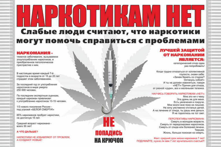 НАРКОТИКАМ НЕТ! НАРКОТИКАМ НЕТ!.